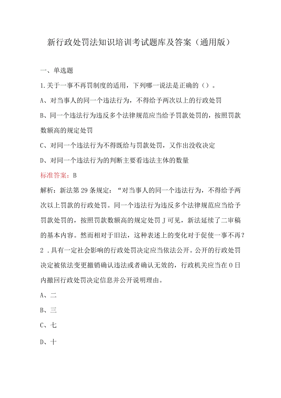 新行政处罚法知识培训考试题库及答案（通用版）.docx_第1页