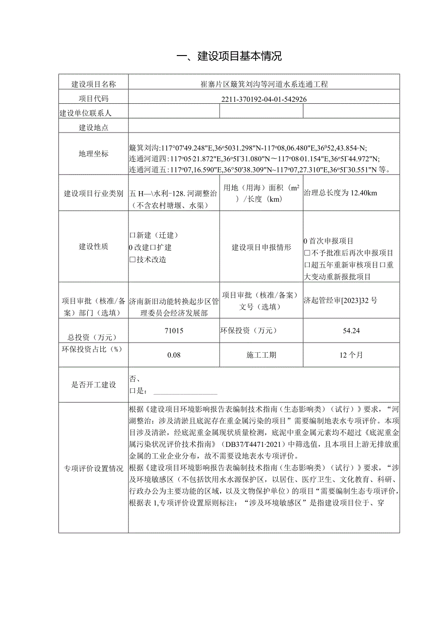 河道水系连通工程环评可研资料环境影响.docx_第2页