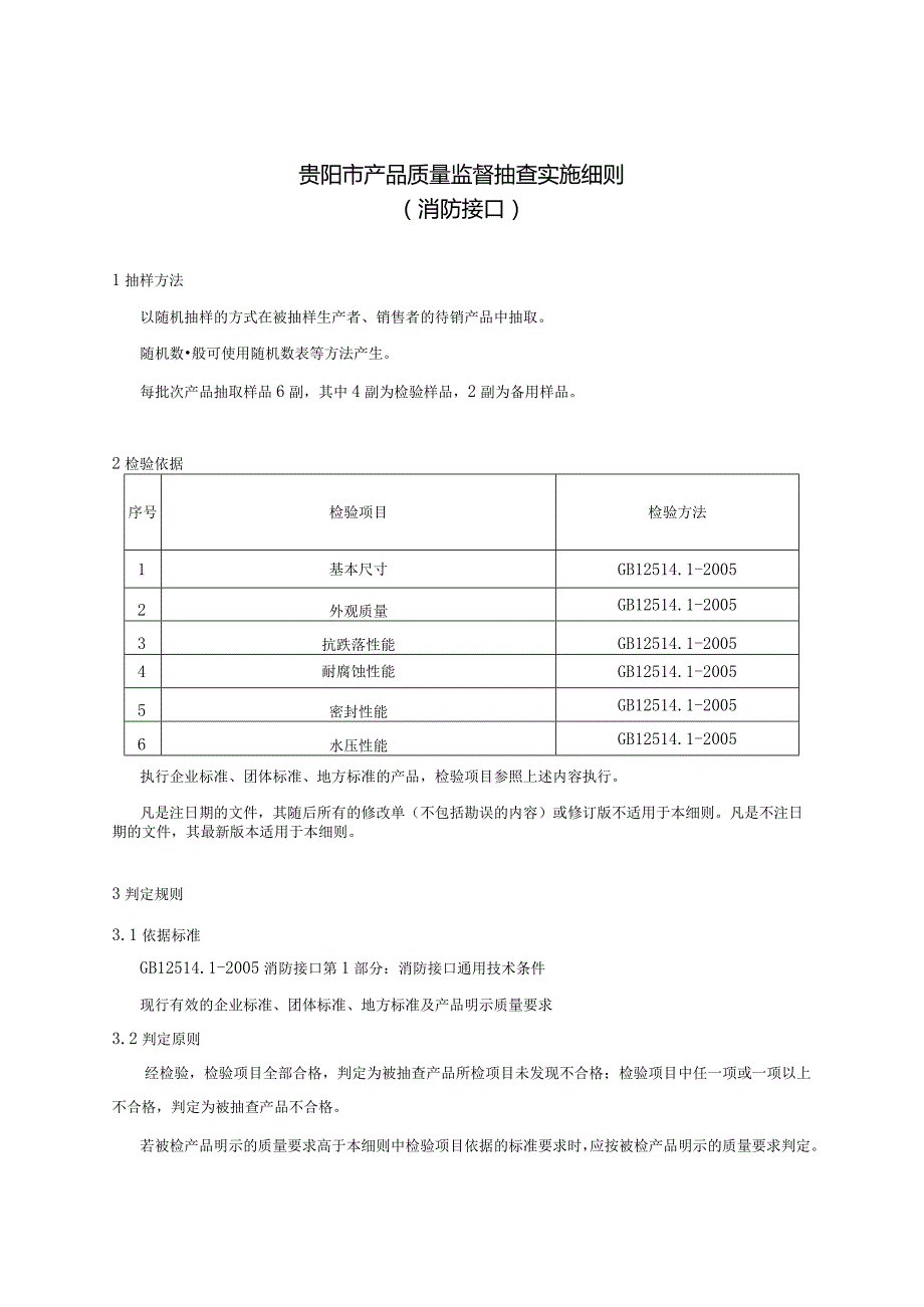 77.贵阳市产品质量监督抽查实施细则（消防接口）.docx_第1页