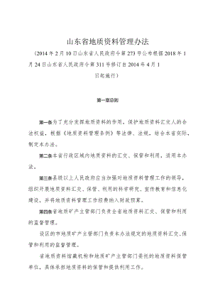 《山东省地质资料管理办法》（根据2018年1月24日山东省人民政府令第311号修订）.docx