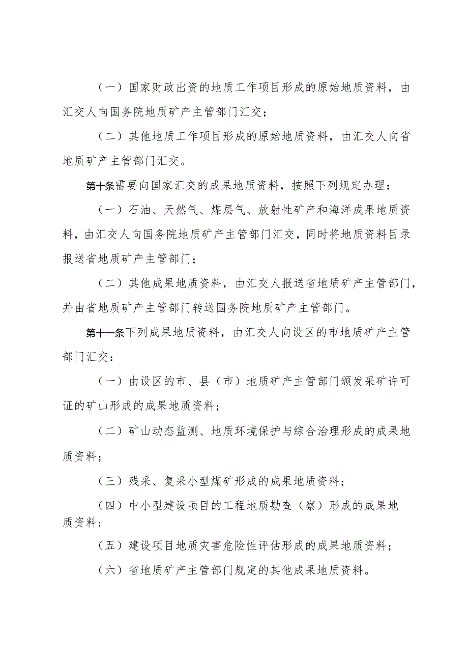 《山东省地质资料管理办法》（根据2018年1月24日山东省人民政府令第311号修订）.docx_第3页