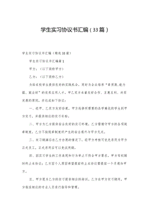 学生实习协议书汇编（33篇）.docx