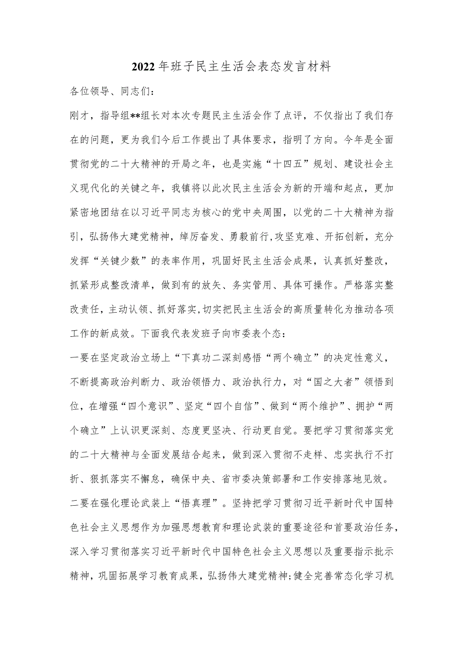 2022年班子民主生活会表态发言材料【】.docx_第1页