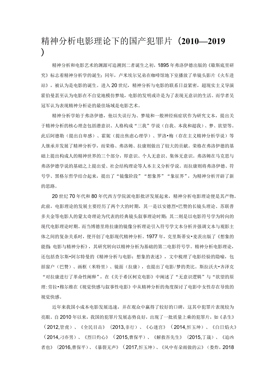 精神分析电影理论下的国产犯罪片(2010—2019).docx_第1页