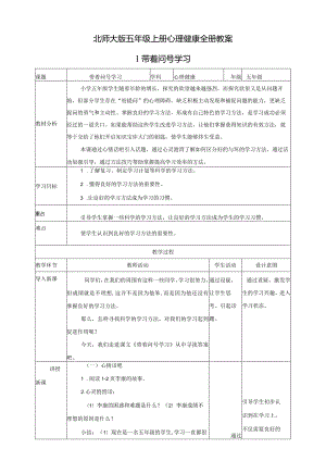 北师大版五年级上册心理健康全册教案教学设计.docx