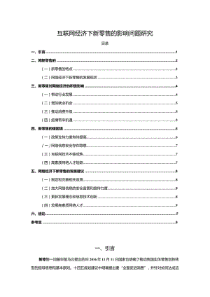 【互联网经济下新零售的影响问题探究8300字】.docx