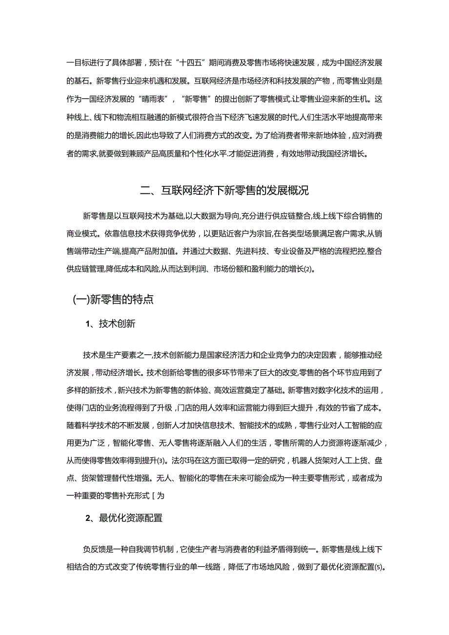 【互联网经济下新零售的影响问题探究8300字】.docx_第2页