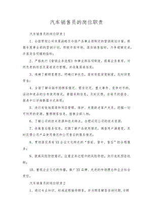 汽车销售员的岗位职责.docx