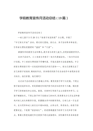 学前教育宣传月活动总结（19篇）.docx