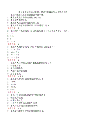 建设文明城市知识竞赛：建设文明城市知识竞赛考点四.docx