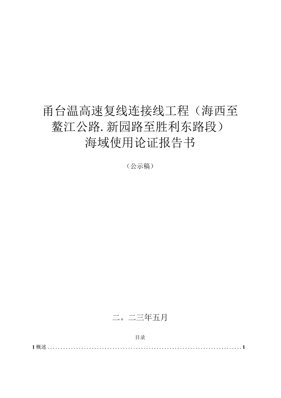 甬台温高速复线连接线工程(海西至鳌江公路-新园路至胜利东路段)跨海桥梁工程海域使用论证海域使用论证报告书.docx_第1页