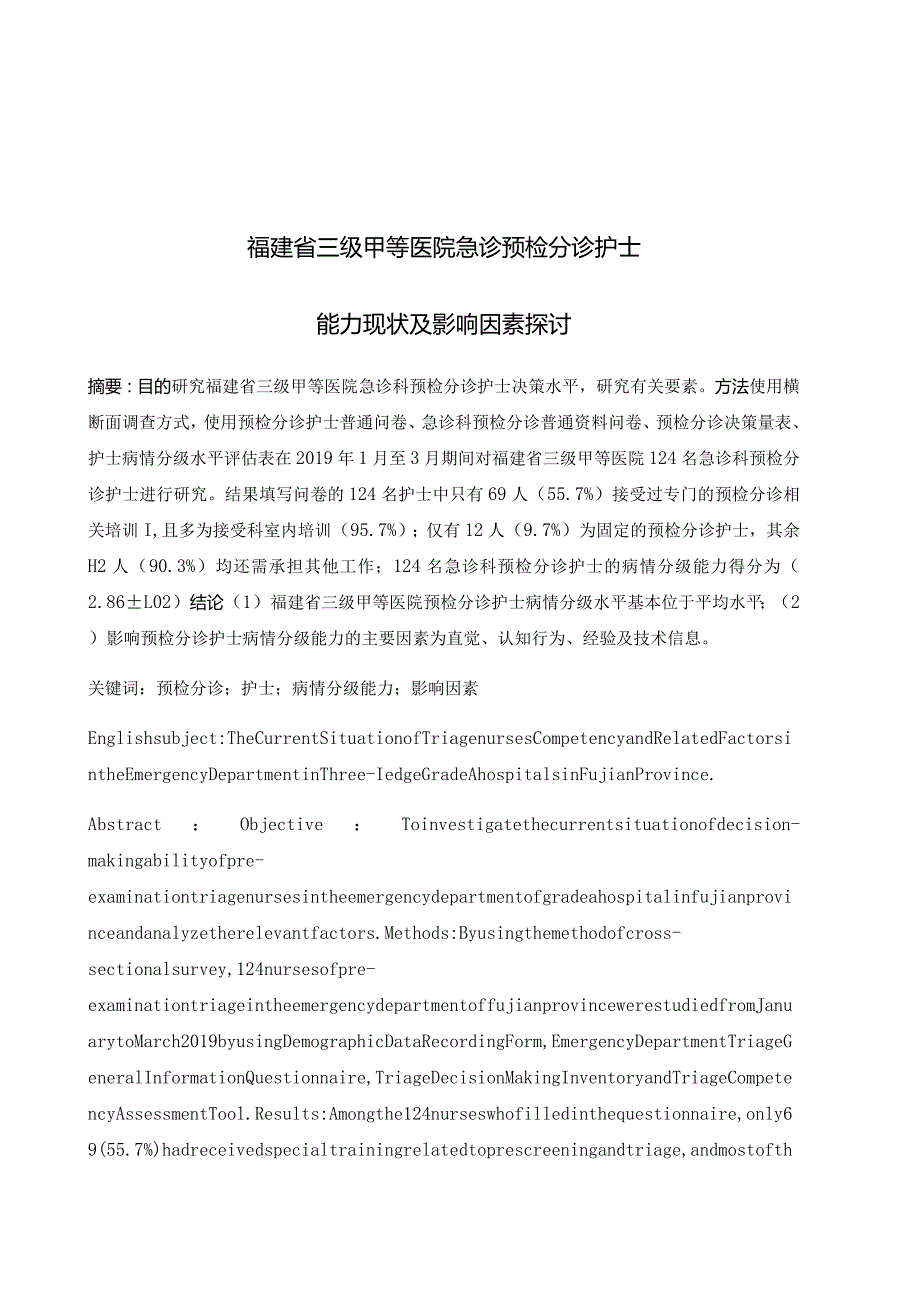 福建省三级甲等医院急诊预检分诊护士能力现状及影响因素探讨分析研究高级护理专业.docx_第1页