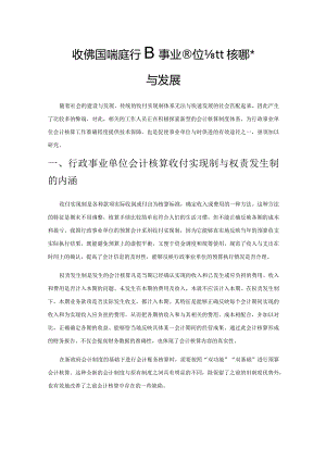 收付实现制在行政事业单位会计核算的弊端与发展.docx