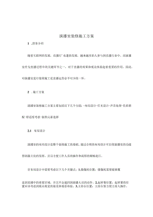 演播室装修施工方案.docx