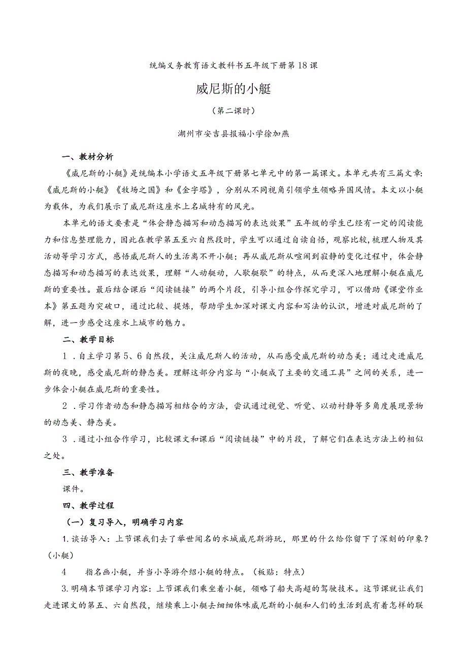 定稿徐加燕_报福小学《威尼斯的小艇》第二课时.docx_第1页