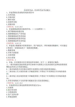 经济师考试：经济师考试考试题五.docx