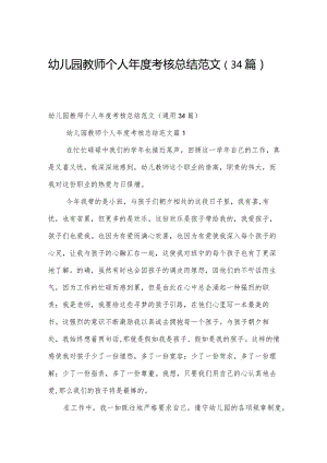 幼儿园教师个人年度考核总结范文（34篇）.docx