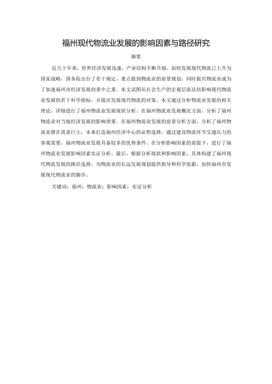 福州现代物流业发展的影响因素与路径研究分析物流管理专业.docx_第1页