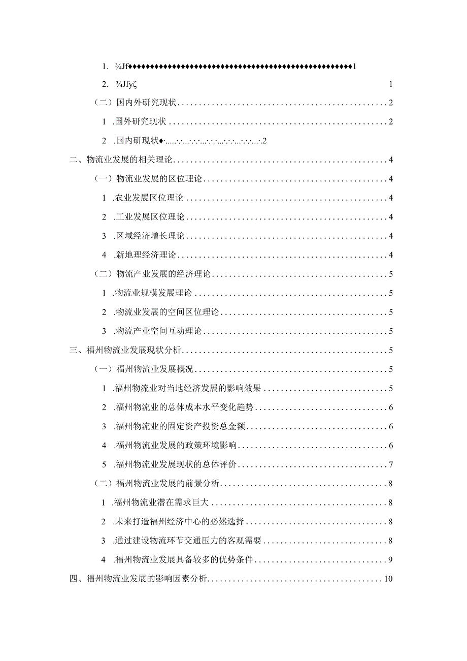 福州现代物流业发展的影响因素与路径研究分析物流管理专业.docx_第3页