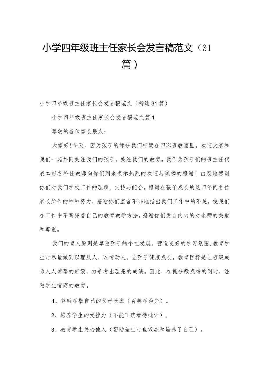 小学四年级班主任家长会发言稿范文（31篇）.docx_第1页