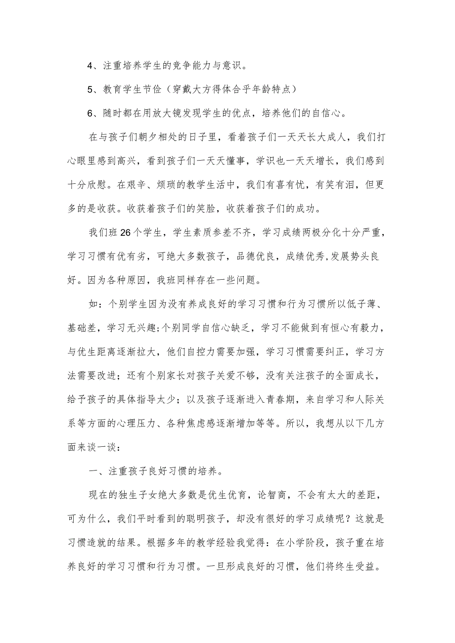 小学四年级班主任家长会发言稿范文（31篇）.docx_第2页