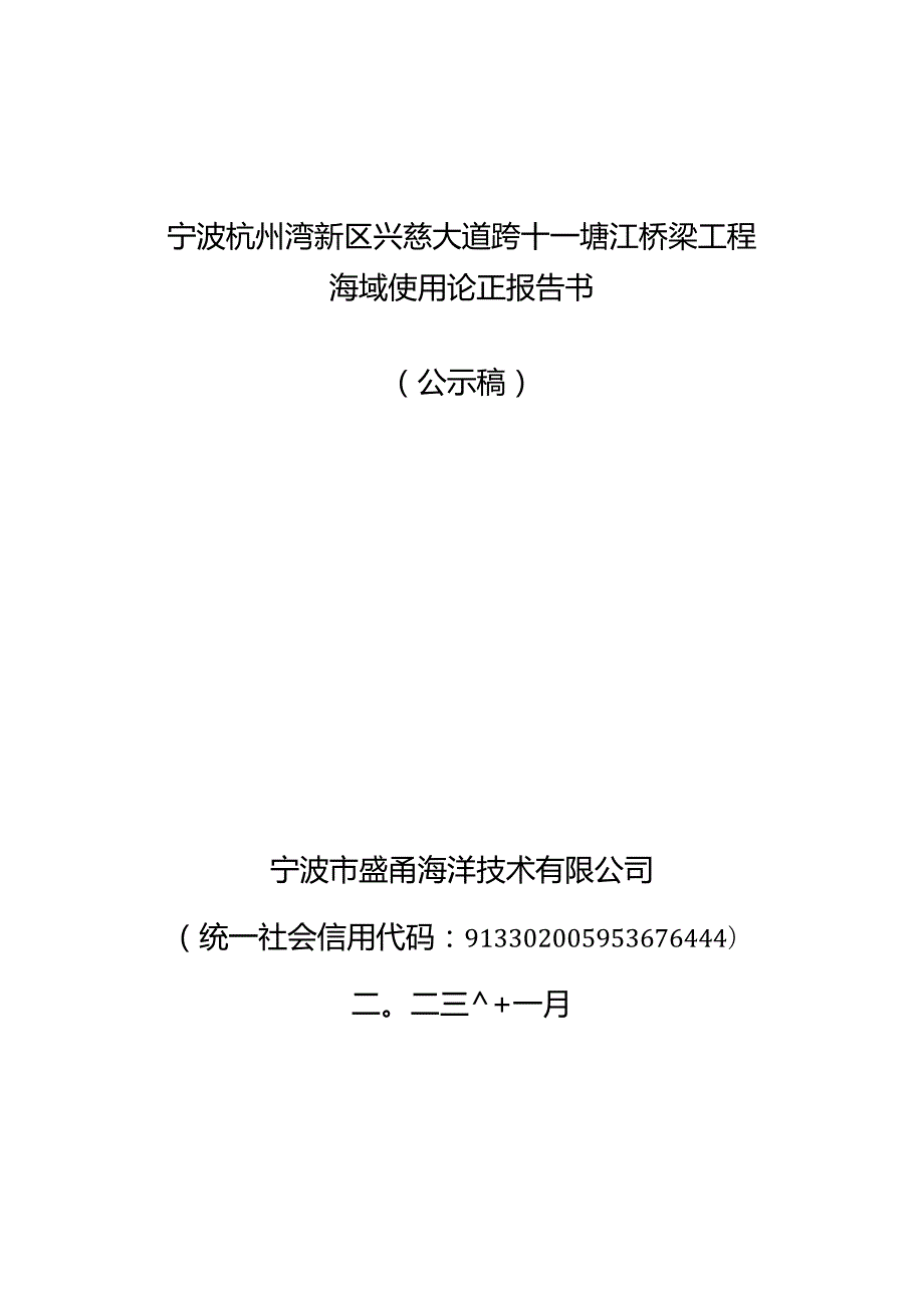 宁波杭州湾新区兴慈大道跨十一塘江桥梁工程海域使用论证报告书.docx_第1页