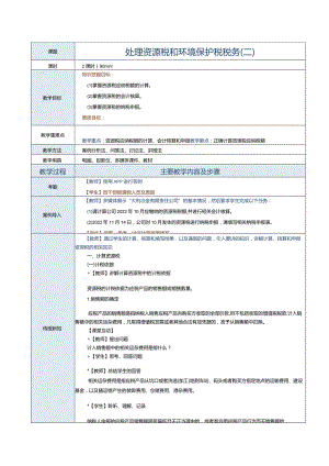 《纳税实务》教案第22课处理资源税和环境保护税税务（二）.docx