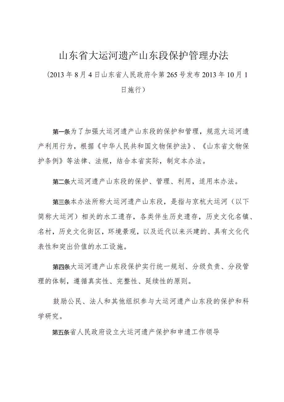 《山东省大运河遗产山东段保护管理办法》（2013年8月4日山东省人民政府令第265号发布）.docx_第1页