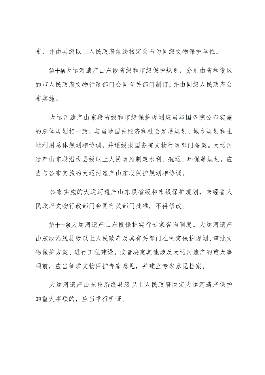 《山东省大运河遗产山东段保护管理办法》（2013年8月4日山东省人民政府令第265号发布）.docx_第3页