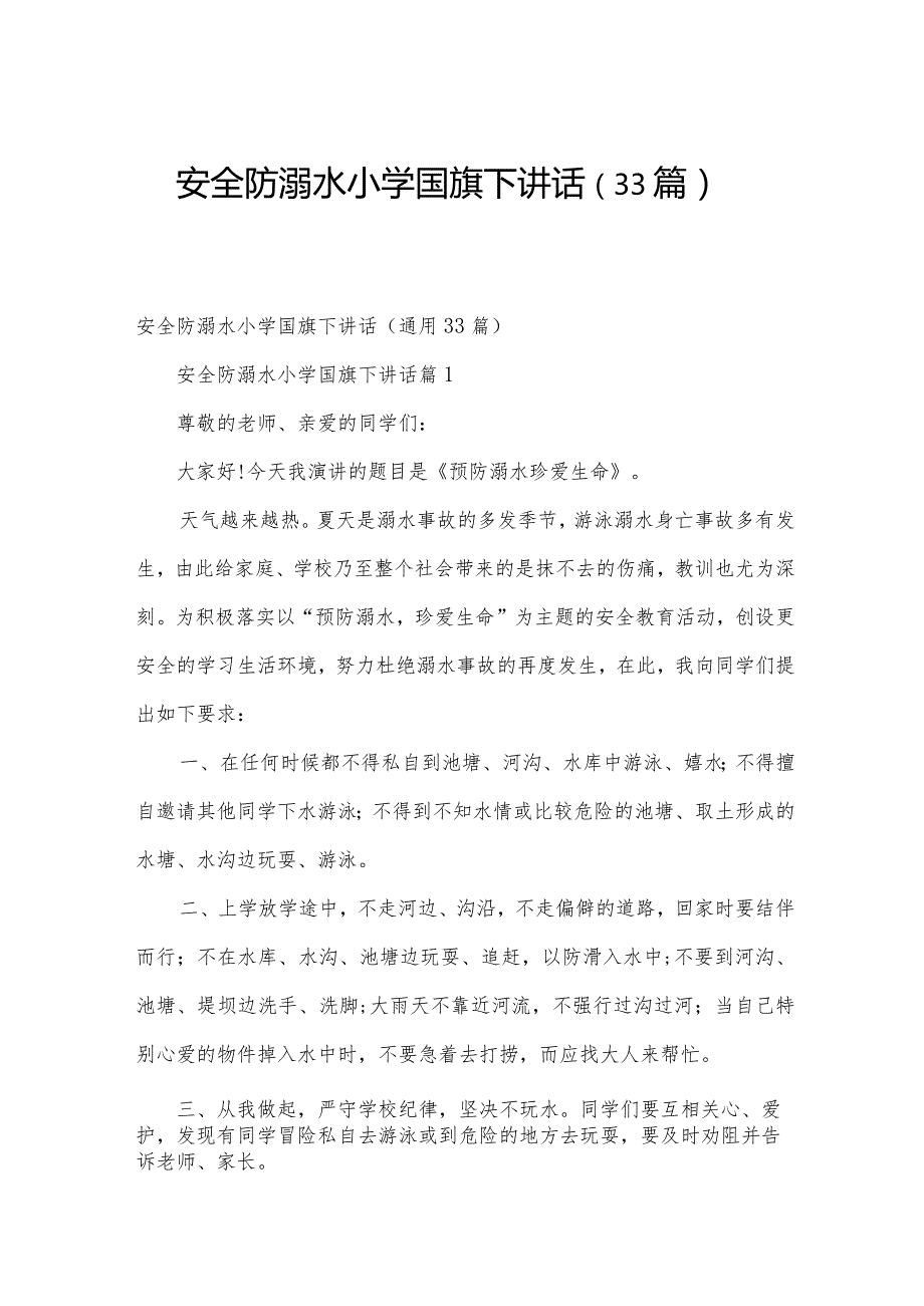 安全防溺水小学国旗下讲话（33篇）.docx_第1页