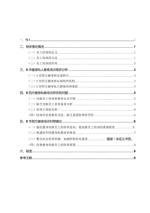 【S市健身私人教练培训问题及优化建议8600字（论文）】.docx