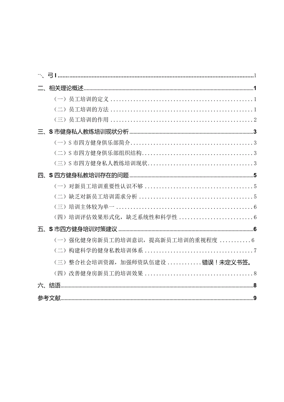 【S市健身私人教练培训问题及优化建议8600字（论文）】.docx_第1页