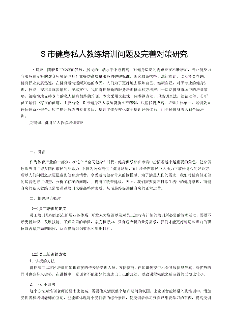 【S市健身私人教练培训问题及优化建议8600字（论文）】.docx_第2页