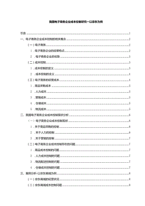 【我国电子商务企业成本控制研究：以京东为例11000字（论文）】.docx