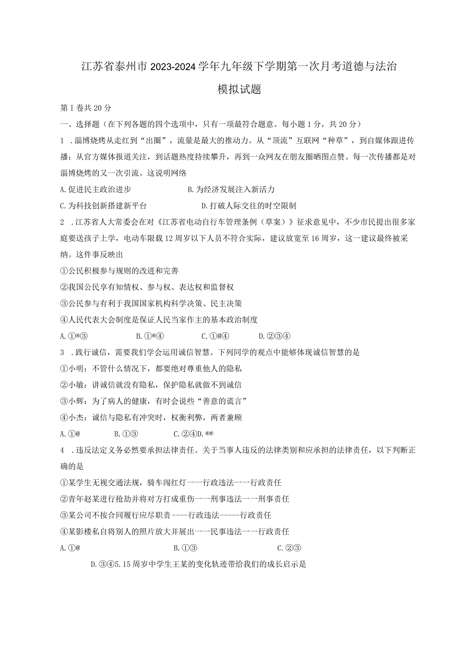 江苏省泰州市2023-2024学年九年级下册第一次月考道德与法治模拟试题（附答案）.docx_第1页