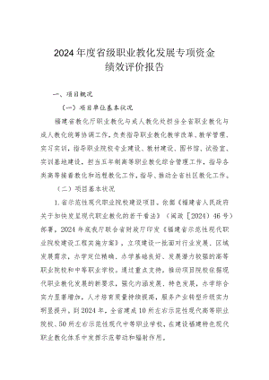 2024级职业教育发展专项资金.docx