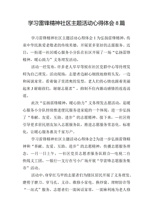 学习雷锋精神社区主题活动心得体会8篇.docx