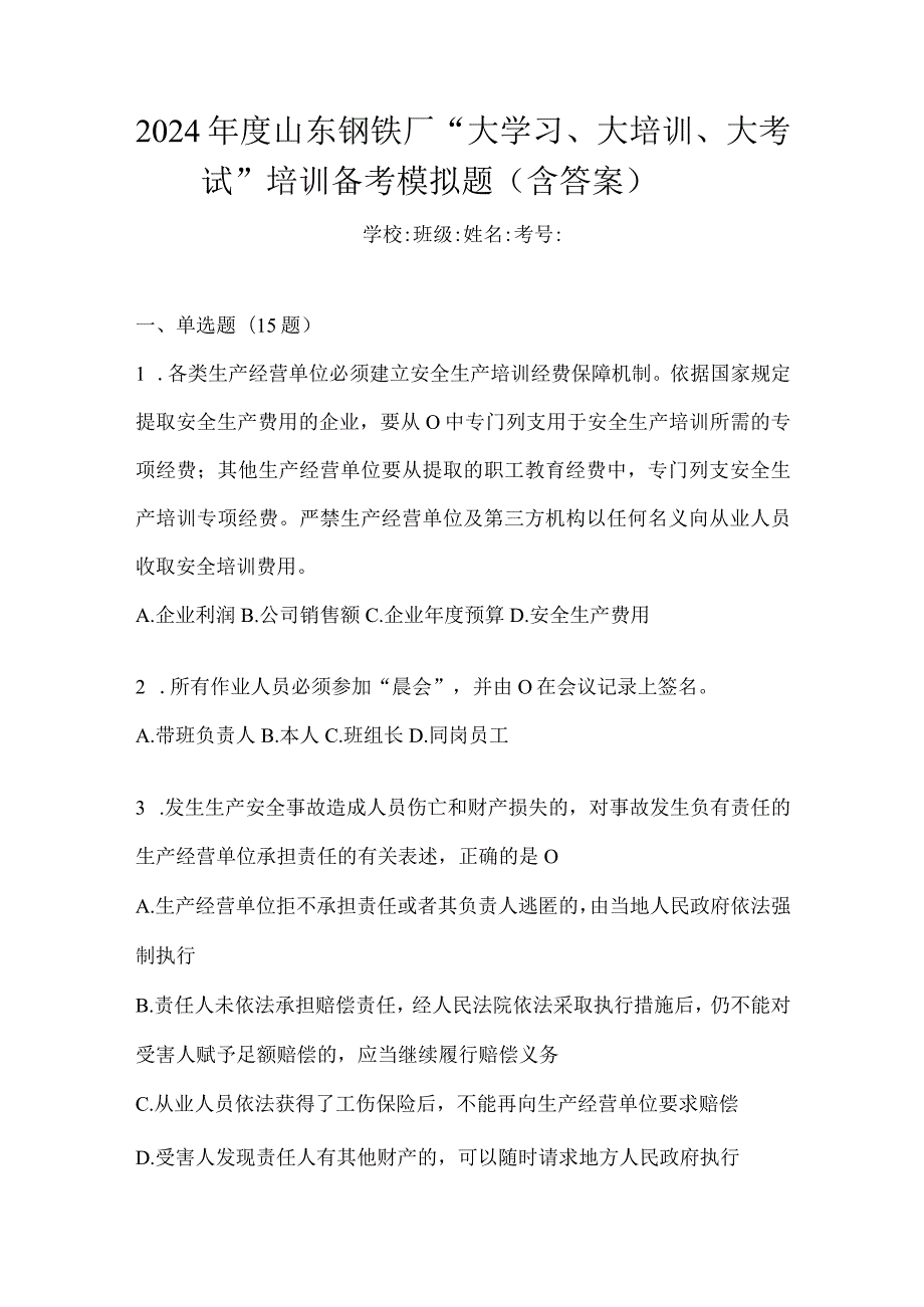 2024年度山东钢铁厂“大学习、大培训、大考试”培训备考模拟题（含答案）.docx_第1页