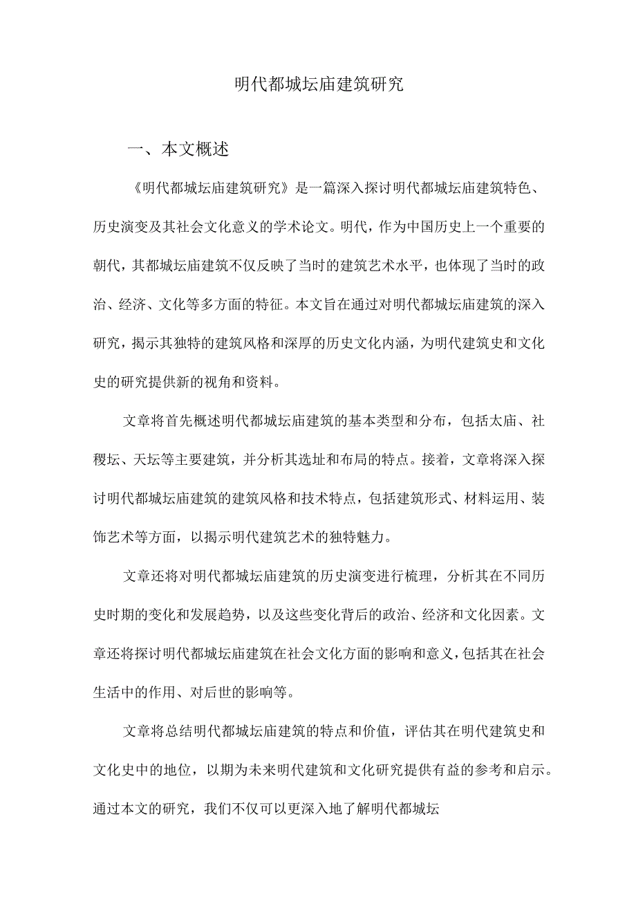 明代都城坛庙建筑研究.docx_第1页