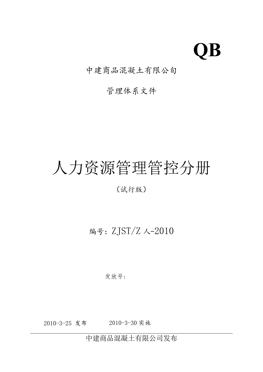 XX混凝土企业人力资源管理分册.docx_第1页