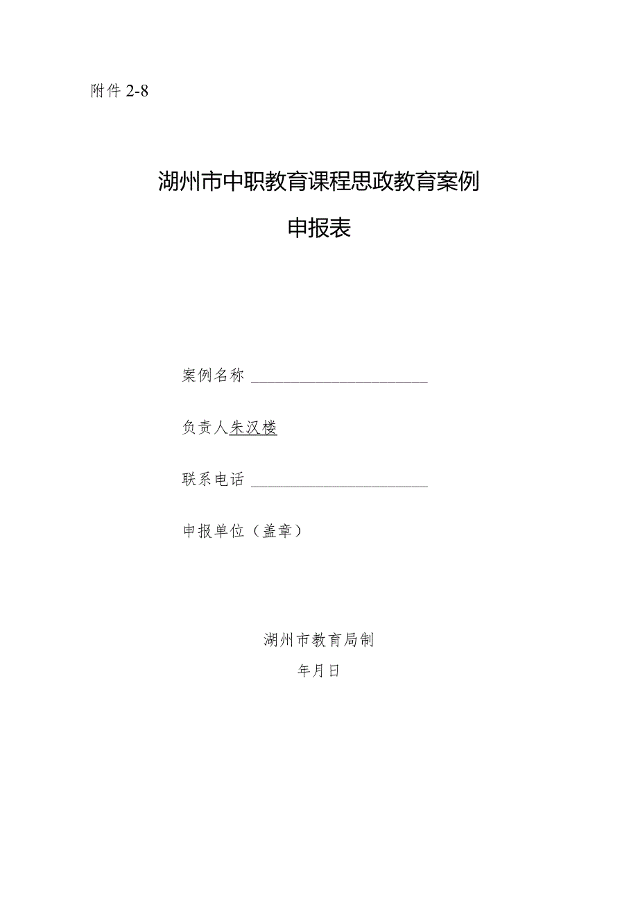 湖州市中职教育课程思政教育案例.docx_第1页