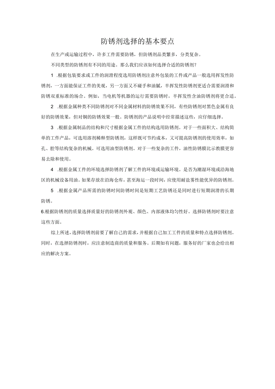 防锈剂选择的基本要点.docx_第1页