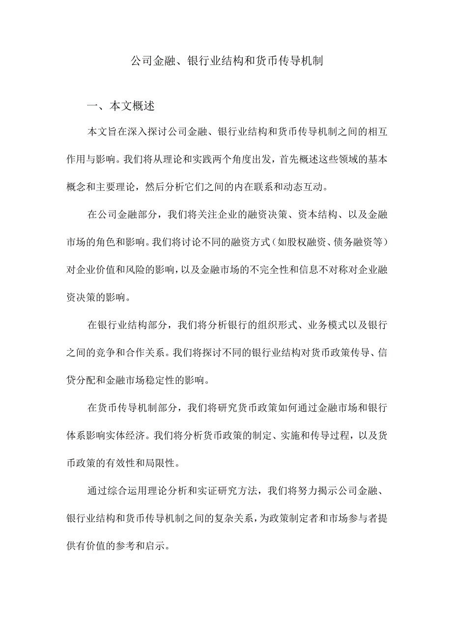 公司金融、银行业结构和货币传导机制.docx_第1页