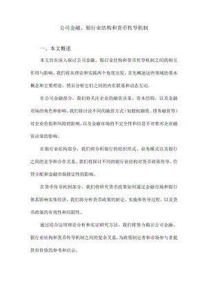 公司金融、银行业结构和货币传导机制.docx