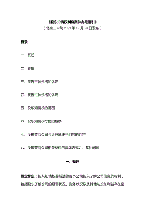 股东知情权纠纷案件办理指引.docx