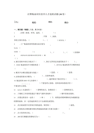 注塑瓶盖岗位技术人才选拔试题及答案2套.docx