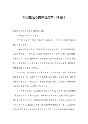 军训生活心得体会范本（31篇）.docx