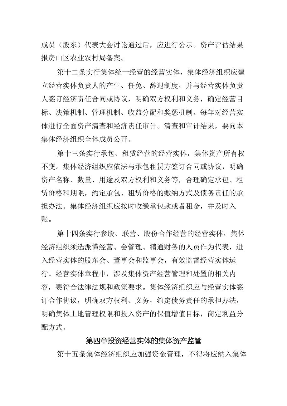 房山区农村集体经济组织投资管理办法.docx_第3页