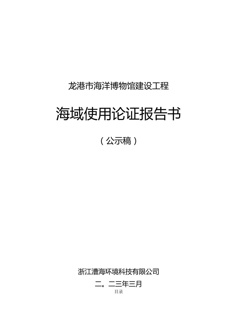 龙港市海洋博物馆建设工程海域使用论证报告书.docx_第1页