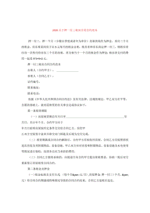 2024关于押一付三租房合同合约例文.docx